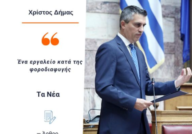 Χρ. Δήμας :«Ένα σημαντικό εργαλείο στη φαρέτρα κατά της φοροδιαφυγής.»